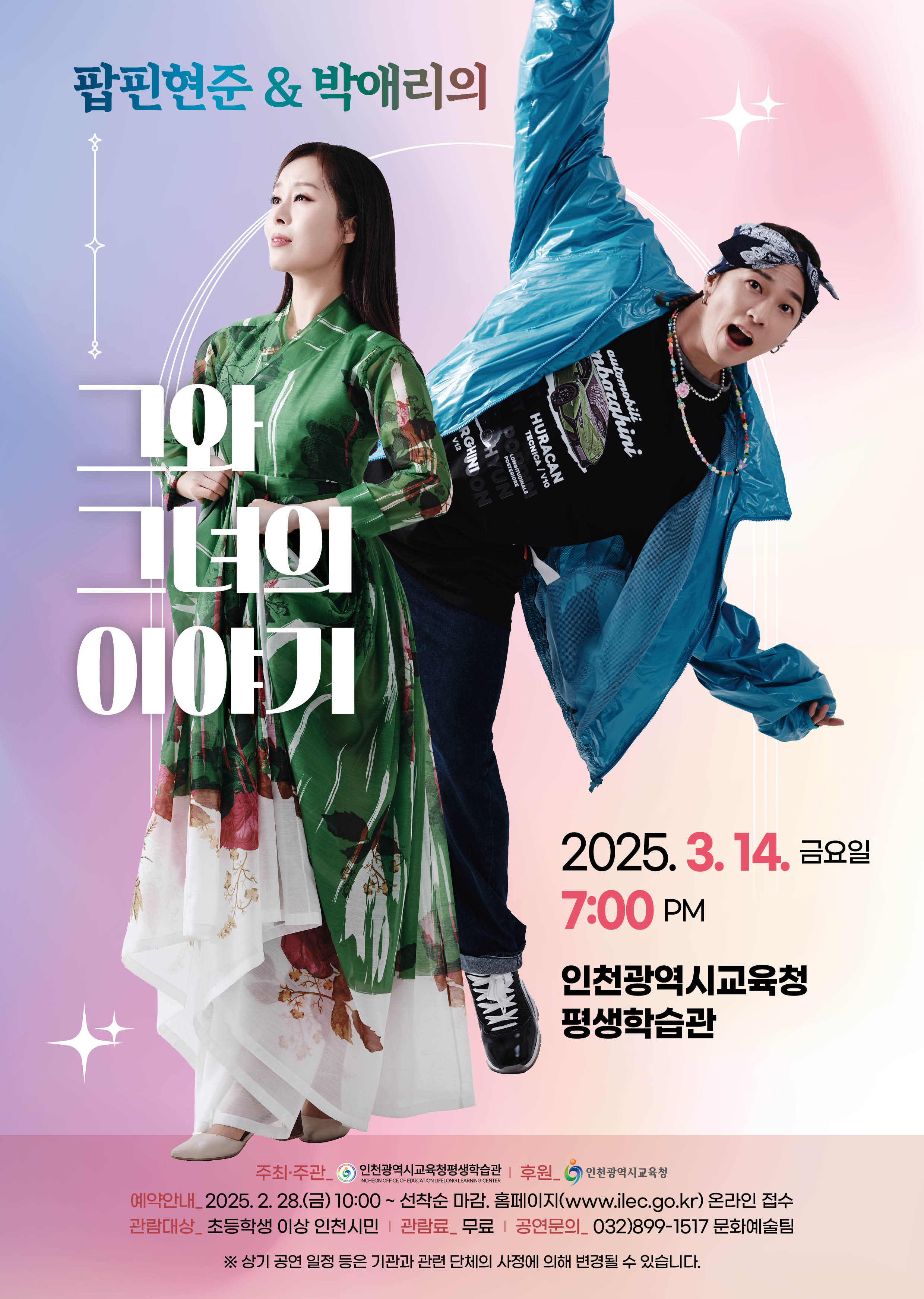 팝핀현준 & 박애리의 <그와 그녀의 이야기> 관련 포스터 - 자세한 내용은 본문참조